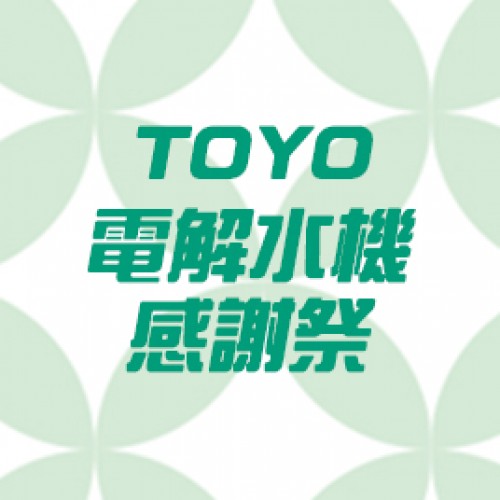 TOYO電解水機感謝祭清涼登場!