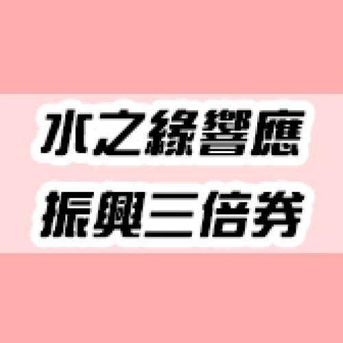 歡迎來水之緣實體門市使用「三倍振興券」