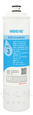 HAOHSING 豪星牌 S102 - 高阻型纖維卡式濾芯
