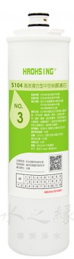HAOHSING 豪星 S104 - 複合型中空絲膜卡式濾芯