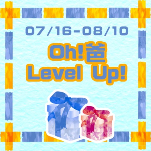 水之緣父親節獻禮~Oh!爸Level Up!