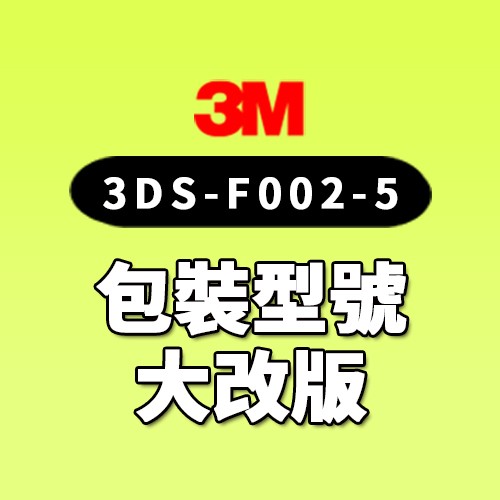 3M DS02淨水器替換濾心3DS-F002-5 包裝型號改版囉!