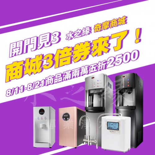 水之緣~開門見3YAHOO商城3倍券活動來了~
