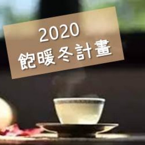 2020飽暖冬計畫