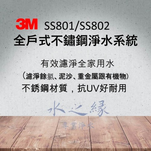 3M- 全戶式不鏽鋼淨水系統