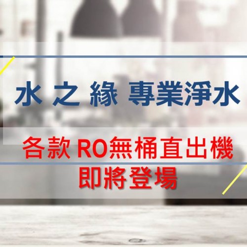 RO無桶直出機陸續上市!!