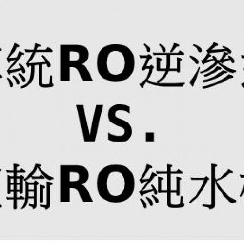 傳統RO逆滲透純水機與直輸型RO機的比較表
