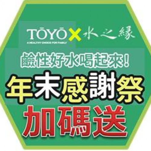 TOYO電解水機/次氯酸水機 歲末感謝季活動