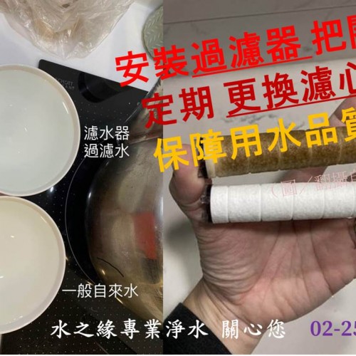 安裝淨水器+定期更換濾心=安心把關用水品質