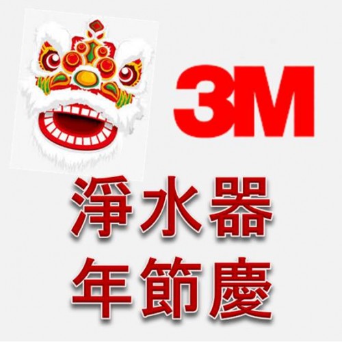 3M  淨水設備 除舊佈新