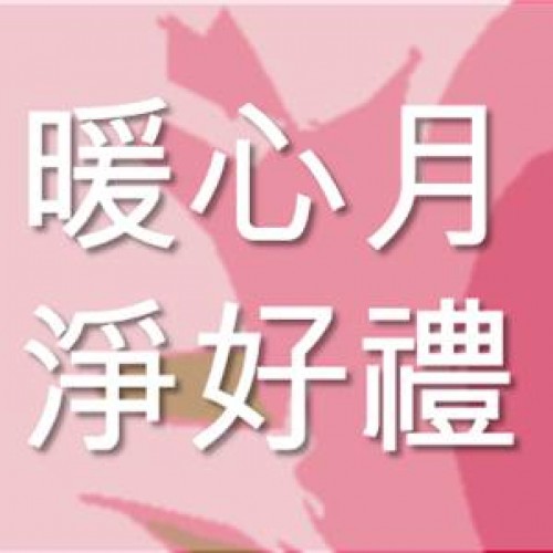 五月暖心月 歡迎來挑「淨」 好禮