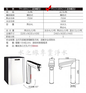 普立創 TPCCH-689A2 觸控式溫控熱飲機-冰/冷/熱 三溫 可定溫出水