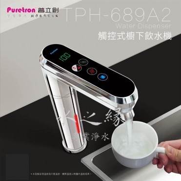 普立創 TPCCH-689A2 觸控式溫控熱飲機-冰/冷/熱 三溫 可定溫出水