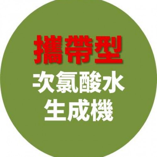 出國商務 留學  攜帶型 次氯酸水生成機【日本原裝進口】