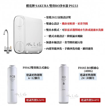 SAKURA 櫻花牌 P0233 - RO淨水器 400G 雙出水