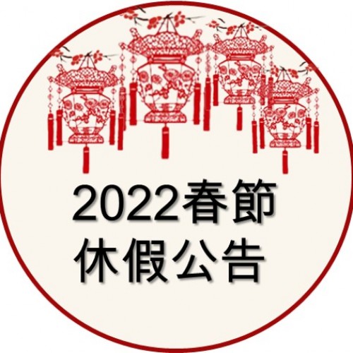 2022新年休假公告