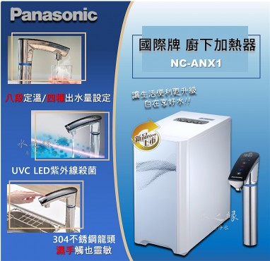 Panasonic 國際牌 NC-ANX1廚下加熱器