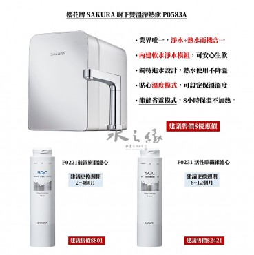 SAKURA 櫻花牌  P0583/ P0583A 廚下雙溫淨飲機(已升級為P0585)