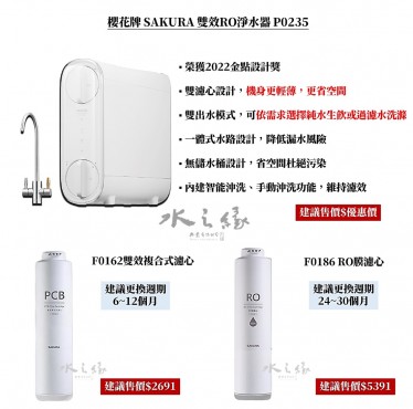 SAKURA 櫻花牌 P0235 - RO淨水器 600G 雙出水