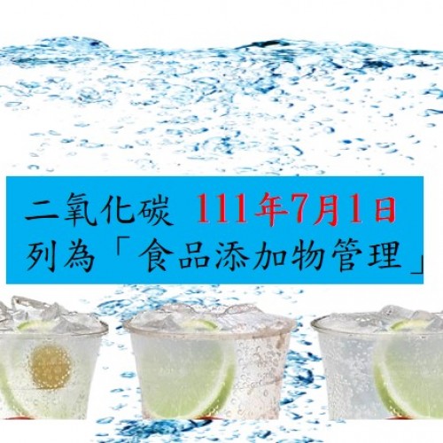 二氧化碳 究竟食品級氣體與工業用氣體的差別是什麼？