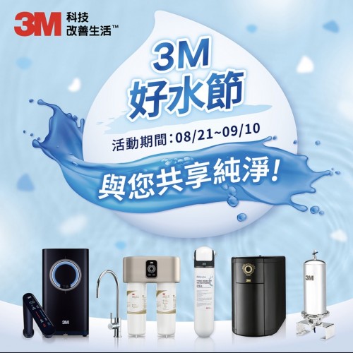 3M 好水節活動 開跑