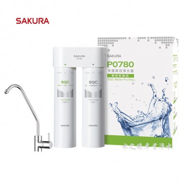 櫻花牌 SAKURA P0780 快捷高效淨水器(雙管除菌型)