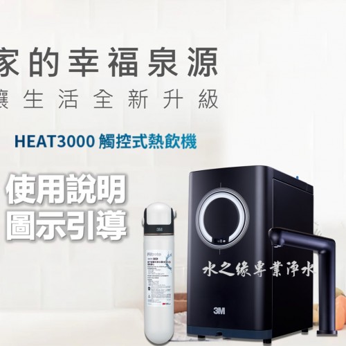 【HEAT3000櫥下型觸控式熱飲機】使用教學-圖解說明