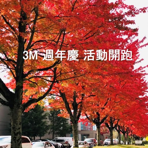 3M 週年慶 開跑~秋賞好水 純淨暖心