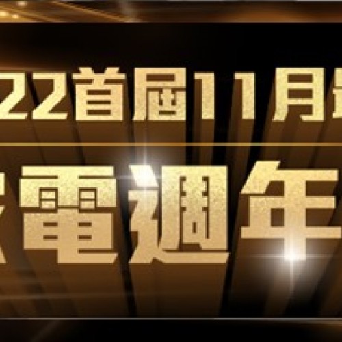 豪星牌 電器特惠展 111/11/4-7台北世貿一館 盛大展出