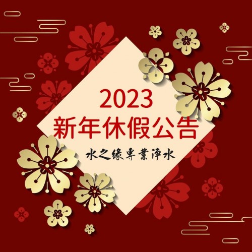 2023新年休假公告