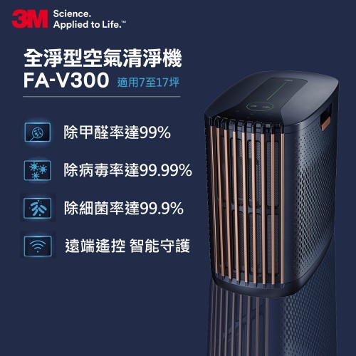 新品!! 3M™ 淨呼吸™ 全淨型空氣清淨機 FA-V300