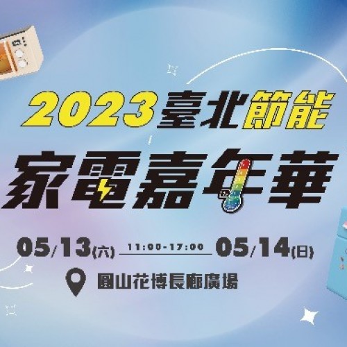 2023臺北節能家電嘉年華 5/13(六)、5/14(日)圓山花博熱鬧登場！優惠好康獎不完～