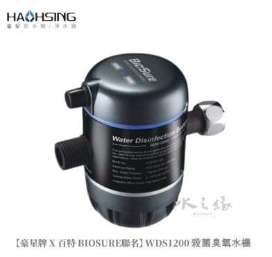 【BioSure×豪星HaoHsing】WDS1200廚下型殺菌臭氧水機  臭氧機