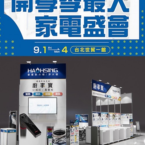 2023年9月 開學季最大電器盛會就在世貿一館
