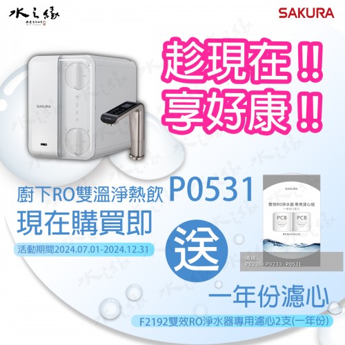 買櫻花RO淨熱飲 送濾心 趕快來買回活動只到12月底喔!!