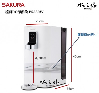 SAKURA 櫻花牌 P5530W - 檯面RO淨熱飲
