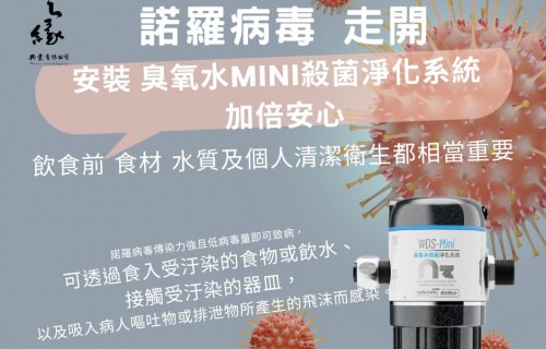 飲食飲水更安心~臭氧水殺菌淨化系統