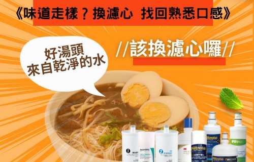 購買替換濾芯，找回料理的原味