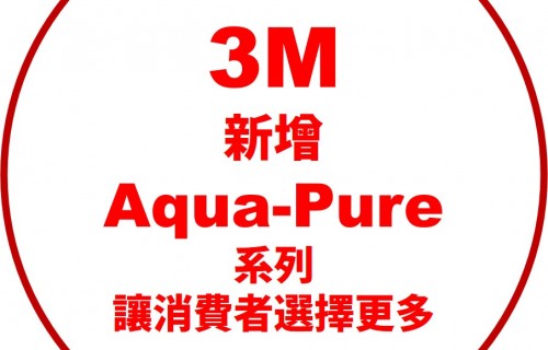 從 3M&trade; 到 Aqua-Pure&trade;，品質不變，只是選擇更多