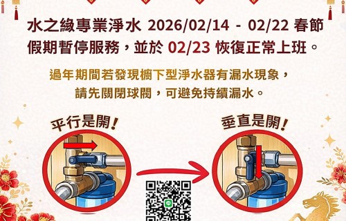 水之緣｜新春感恩 休假公告