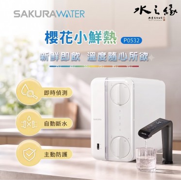 SAKURA 櫻花牌 廚下P0532 RO淨熱飲
