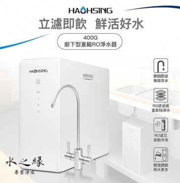 豪星牌 400G RO無桶直出機《400加侖直接輸出機》400G直輸RO淨水器