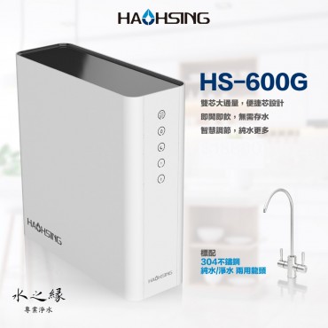 豪星牌 600G RO無桶直輸機《600加侖直接輸出機》直輸RO淨水器
