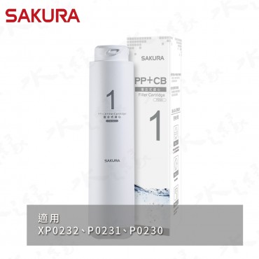 SAKURA 櫻花牌 F0161 - 複合式濾心 《P0230 P0231RO第一道適用》 / 適用機型 : XP0232 . P0231 . P0230